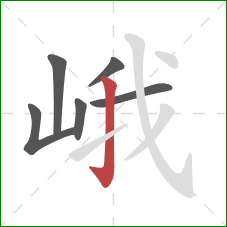 峨的笔顺第6画：竖钩
