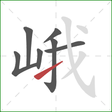 峨的笔顺第7画：提