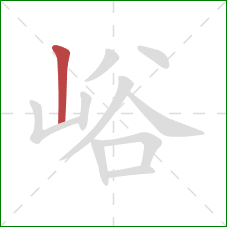峪的笔顺第1画：竖