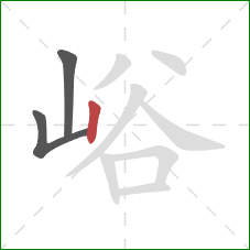 峪的笔顺第3画：竖