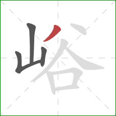 峪的笔顺第4画：撇