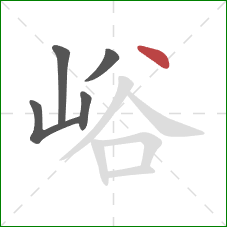 峪的笔顺第5画：点