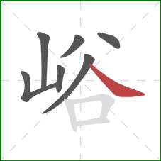 峪的笔顺第7画：捺