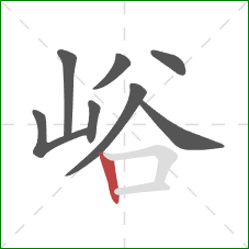 峪的笔顺第8画：竖