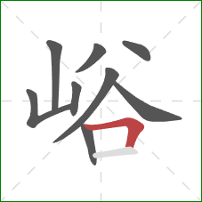 峪的笔顺第9画：横折