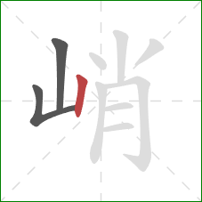 峭的笔顺第3画：竖