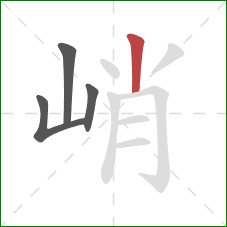 峭的笔顺第4画：竖