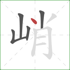 峭的笔顺第5画：点