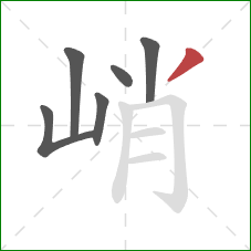 峭的笔顺第6画：撇