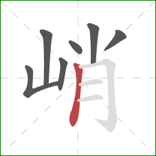 峭的笔顺第7画：竖