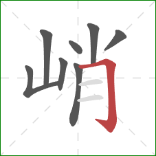 峭的笔顺第8画：横折钩