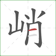 峭的笔顺第9画：横