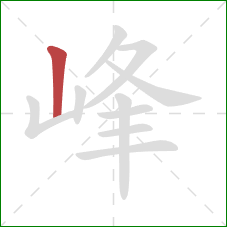 峰的笔顺第1画：竖