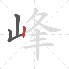 峰的笔顺第3画：竖