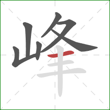 峰的笔顺第7画：横