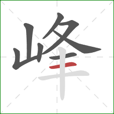 峰的笔顺第8画：横