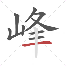 峰的笔顺第9画：横