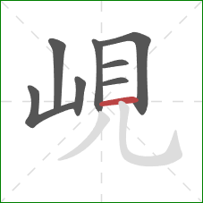 峴的笔顺第8画：横