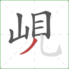 峴的笔顺第9画：撇