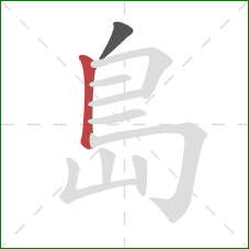 島的笔顺第2画：竖