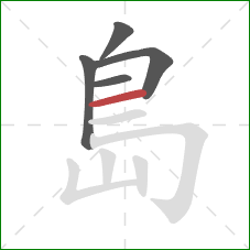 島的笔顺第5画：横