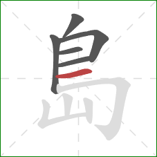 島的笔顺第6画：横