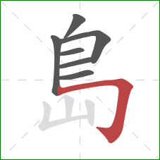 島的笔顺第7画：横折钩