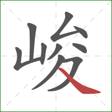峻的笔顺第10画：捺