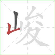 峻的笔顺第2画：竖折