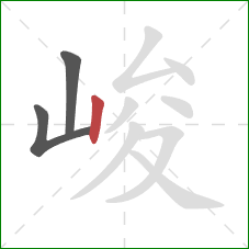 峻的笔顺第3画：竖