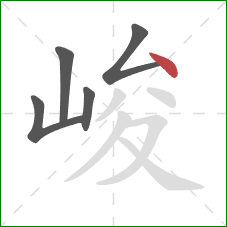 峻的笔顺第5画：点