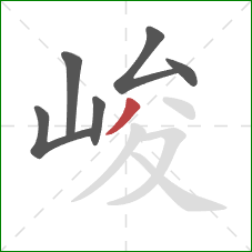 峻的笔顺第6画：撇