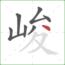 峻的笔顺第7画：点