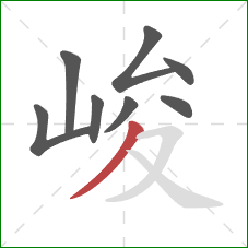 峻的笔顺第8画：撇