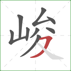 峻的笔顺第9画：横撇