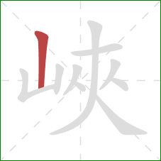 峽的笔顺第1画：竖