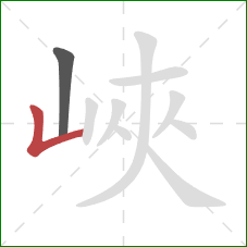 峽的笔顺第2画：竖折