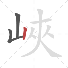 峽的笔顺第3画：竖