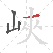 峽的笔顺第4画：横