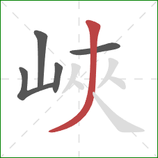 峽的笔顺第5画：撇