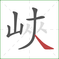 峽的笔顺第6画：点