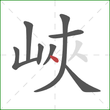 峽的笔顺第8画：点
