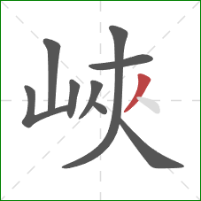 峽的笔顺第9画：撇