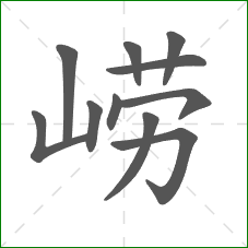 崂的笔顺