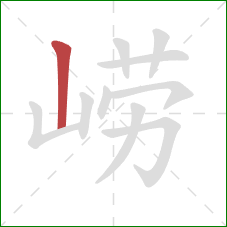 崂的笔顺第1画：竖