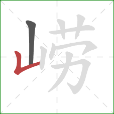 崂的笔顺第2画：竖折