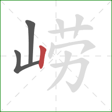 崂的笔顺第3画：竖