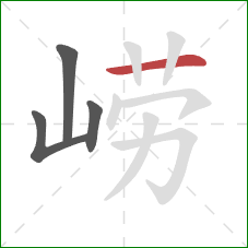 崂的笔顺第4画：横