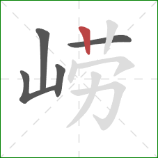 崂的笔顺第5画：竖