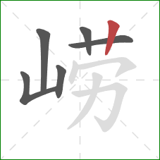 崂的笔顺第6画：竖